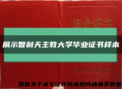 展示智利天主教大学毕业证书样本缩略图