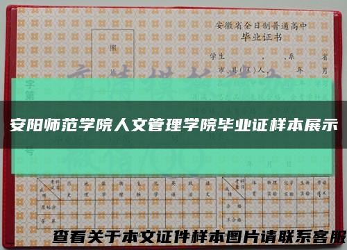 安阳师范学院人文管理学院毕业证样本展示缩略图