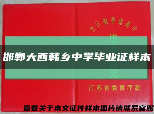 邯郸大西韩乡中学毕业证样本缩略图