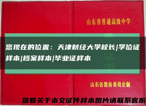 您现在的位置：天津财经大学校长|学位证样本|档案样本|毕业证样本缩略图