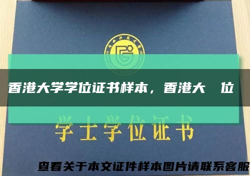 香港大学学位证书样本，香港大學學位證書缩略图