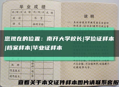 您现在的位置：南开大学校长|学位证样本|档案样本|毕业证样本缩略图