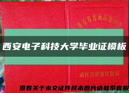 西安电子科技大学毕业证模板{样本}缩略图