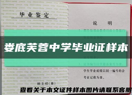 娄底芙蓉中学毕业证样本缩略图