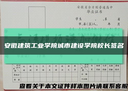 安徽建筑工业学院城市建设学院校长签名缩略图