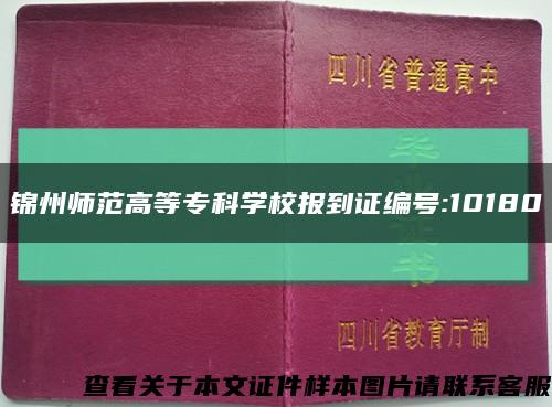 锦州师范高等专科学校报到证编号:10180缩略图