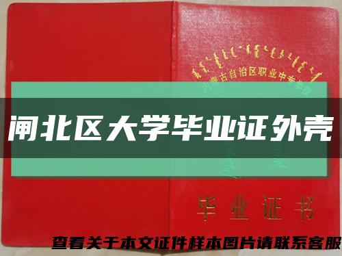 闸北区大学毕业证外壳缩略图