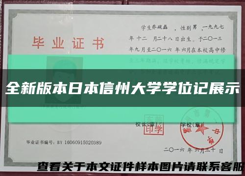 全新版本日本信州大学学位记展示缩略图