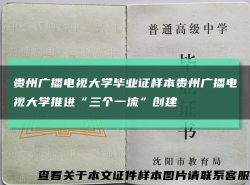 贵州广播电视大学毕业证样本贵州广播电视大学推进“三个一流”创建缩略图