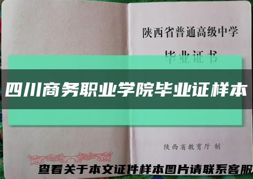 四川商务职业学院毕业证样本缩略图