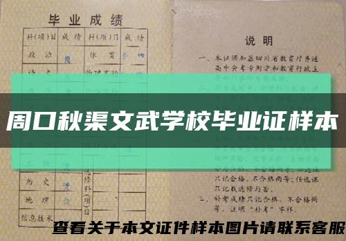 周口秋渠文武学校毕业证样本缩略图