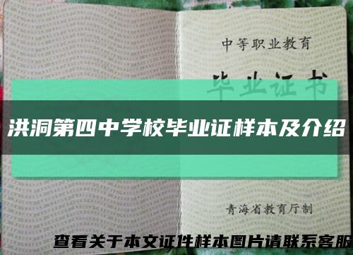 洪洞第四中学校毕业证样本及介绍缩略图