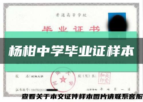 杨柑中学毕业证样本缩略图