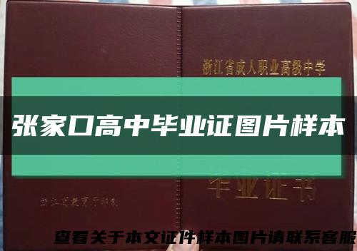 张家口高中毕业证图片样本缩略图