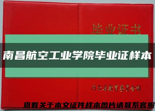 南昌航空工业学院毕业证样本缩略图