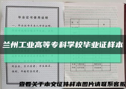 兰州工业高等专科学校毕业证样本缩略图