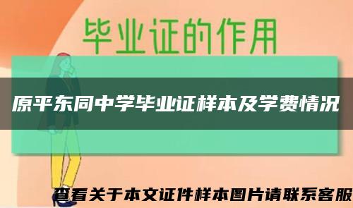 原平东同中学毕业证样本及学费情况缩略图