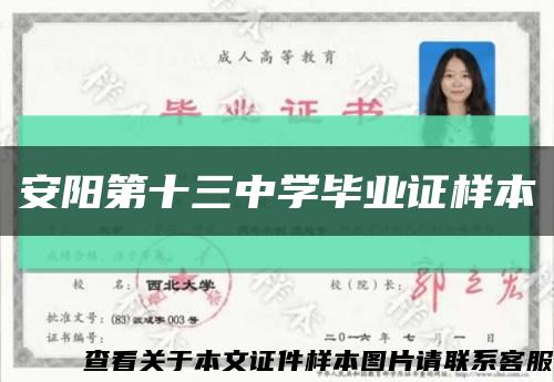 安阳第十三中学毕业证样本缩略图