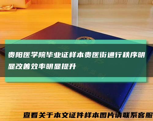 贵阳医学院毕业证样本贵医街通行秩序明显改善效率明显提升缩略图