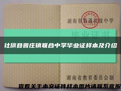 社旗县晋庄镇联合中学毕业证样本及介绍缩略图