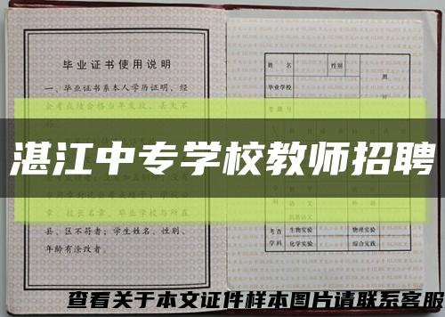 湛江中专学校教师招聘缩略图