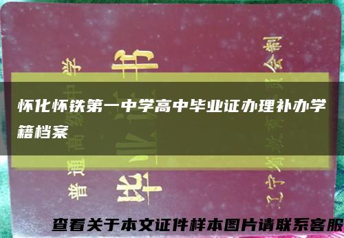 怀化怀铁第一中学高中毕业证办理补办学籍档案缩略图