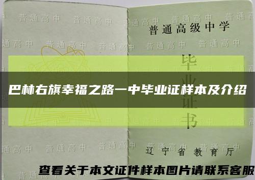 巴林右旗幸福之路一中毕业证样本及介绍缩略图