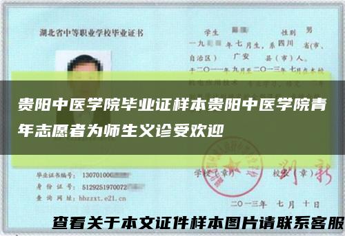 贵阳中医学院毕业证样本贵阳中医学院青年志愿者为师生义诊受欢迎缩略图