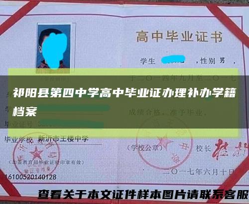 祁阳县第四中学高中毕业证办理补办学籍档案缩略图