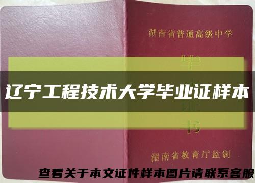 辽宁工程技术大学毕业证样本缩略图