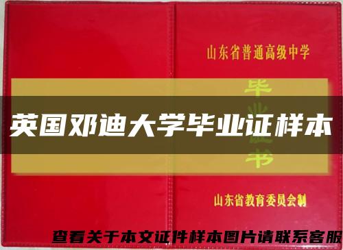 英国邓迪大学毕业证样本缩略图