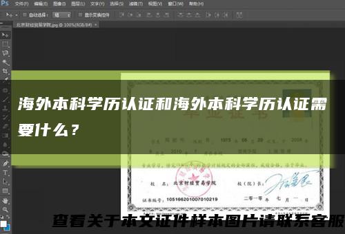 海外本科学历认证和海外本科学历认证需要什么？缩略图