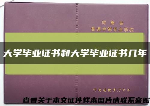 大学毕业证书和大学毕业证书几年缩略图