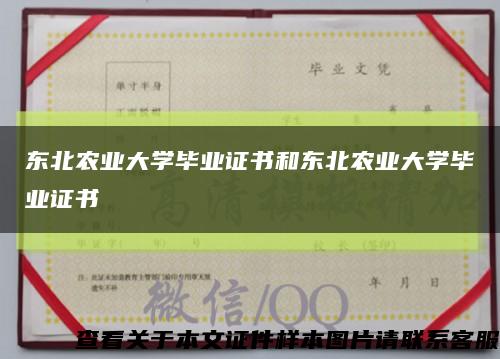 东北农业大学毕业证书和东北农业大学毕业证书缩略图