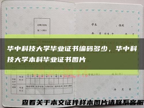 华中科技大学毕业证书编码多少，华中科技大学本科毕业证书图片缩略图