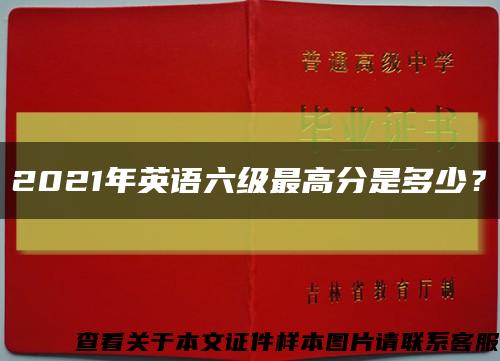 2021年英语六级最高分是多少？缩略图