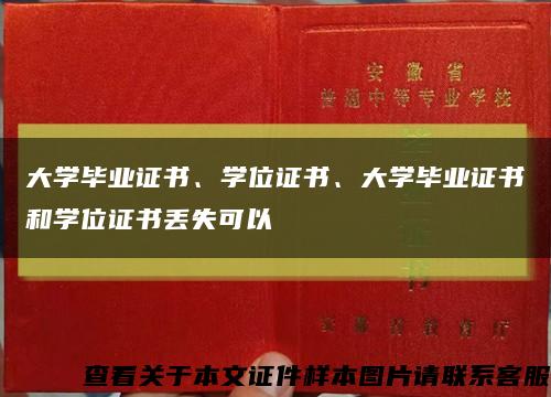 大学毕业证书、学位证书、大学毕业证书和学位证书丢失可以缩略图