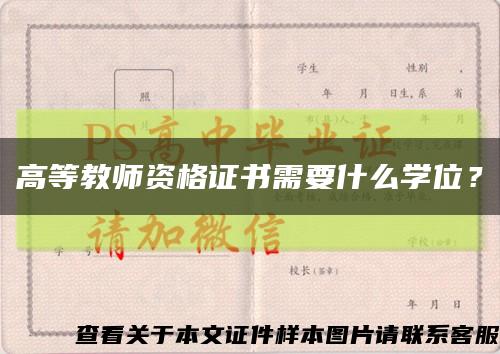 高等教师资格证书需要什么学位？缩略图