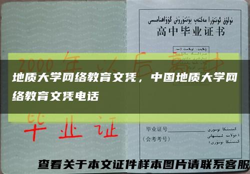 地质大学网络教育文凭，中国地质大学网络教育文凭电话缩略图