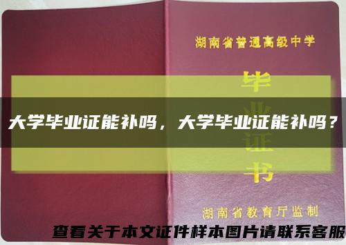 大学毕业证能补吗，大学毕业证能补吗？缩略图