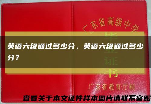 英语六级通过多少分，英语六级通过多少分？缩略图