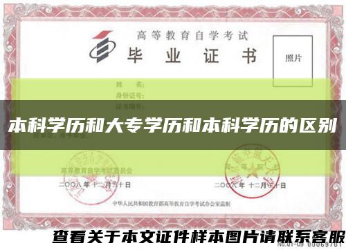 本科学历和大专学历和本科学历的区别缩略图