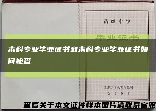 本科专业毕业证书和本科专业毕业证书如何检查缩略图