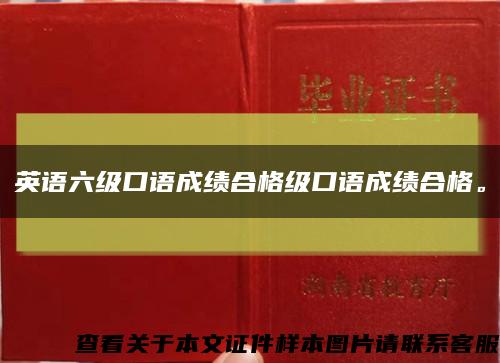 英语六级口语成绩合格级口语成绩合格。缩略图