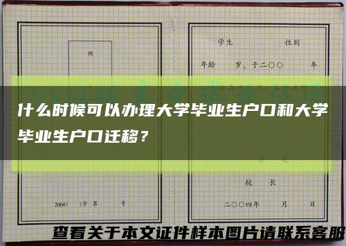 什么时候可以办理大学毕业生户口和大学毕业生户口迁移？缩略图