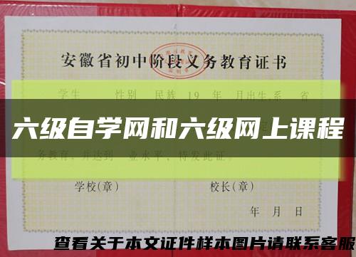 六级自学网和六级网上课程缩略图