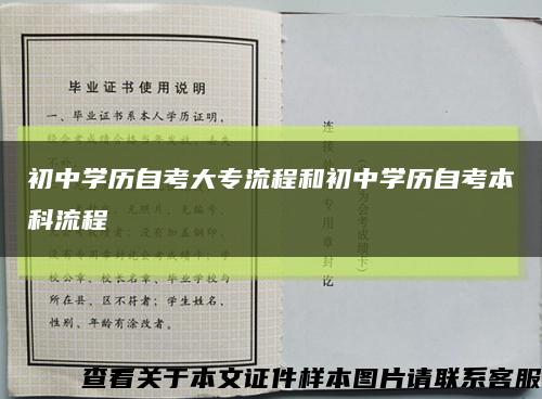 初中学历自考大专流程和初中学历自考本科流程缩略图