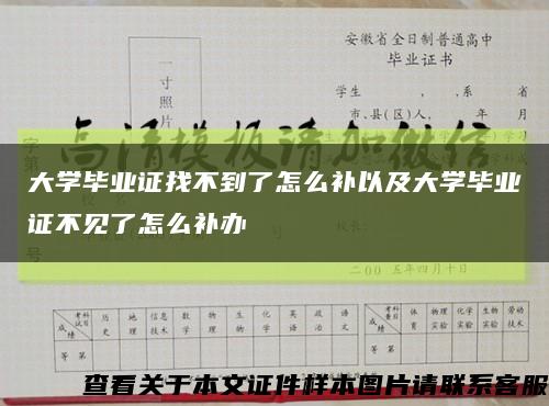 大学毕业证找不到了怎么补以及大学毕业证不见了怎么补办缩略图