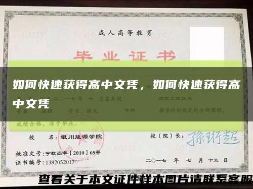 如何快速获得高中文凭，如何快速获得高中文凭缩略图