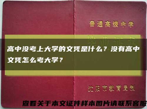 高中没考上大学的文凭是什么？没有高中文凭怎么考大学？缩略图